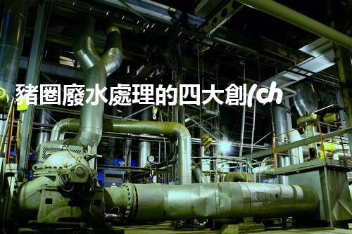 豬圈廢水處理的四大創(chuàng)新技術(shù)，你明白幾個？